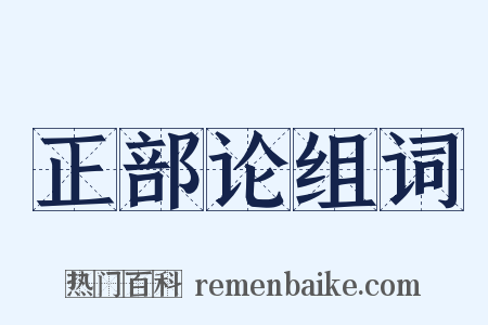 正部论组词是什么意思的图片